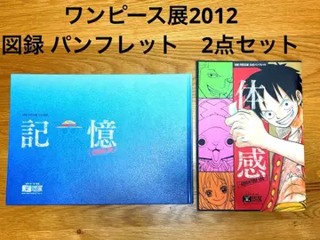 [미사용 새상품급] 원피스전 2012 공식 도록 & 공식 팜플렛