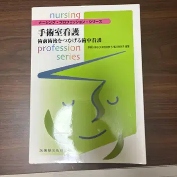 수술실 간호 : 수술 전후를 잇는 수술 중 간호