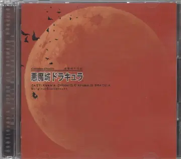 게임 CD 악마성 연대기 악마성 드라큘라 오리지널 사운드트랙