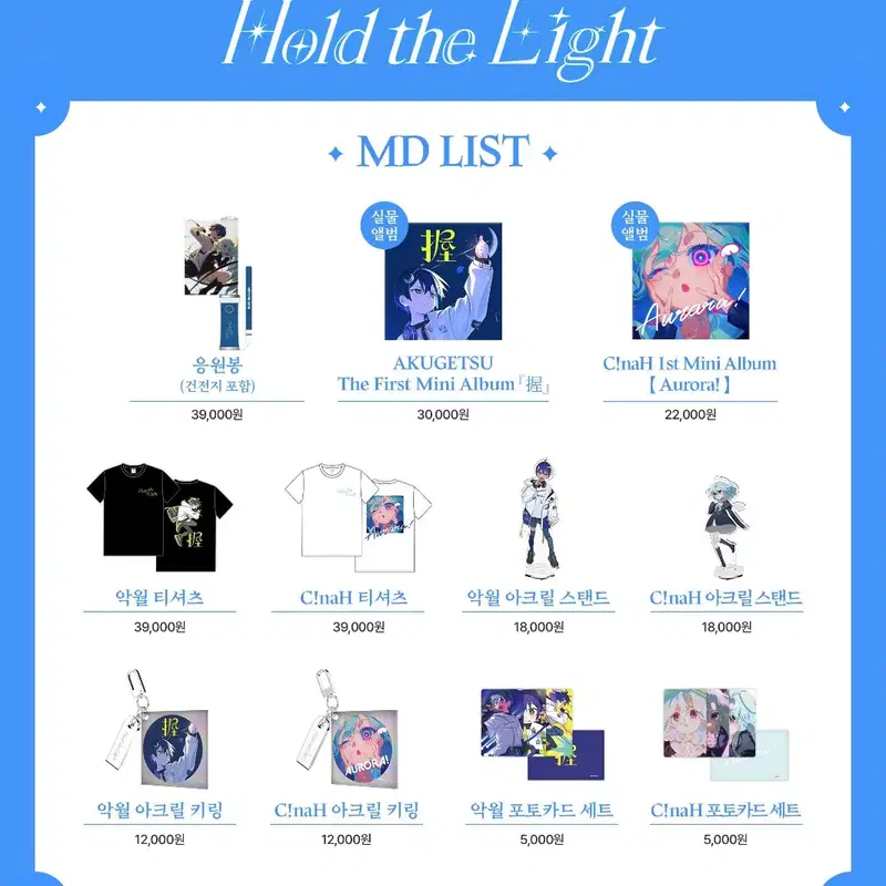 Hold the light 굿즈 원가 / 악월, 씨나(C!naH)