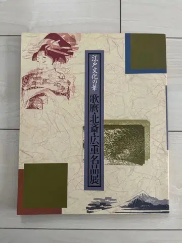 에도 문화의 꽃 우타마로 호쿠사이 히로시게 명품전