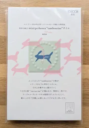 미나 페르호넨 타일 runrunrun 데코