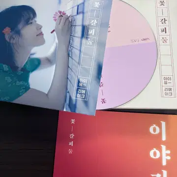 아이유 꽃갈피둘 앨범 | 브랜드 중고거래 플랫폼, 번개장터