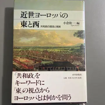 근세 유럽의 동과 서: 공화정의 이념과 현실 [절판]