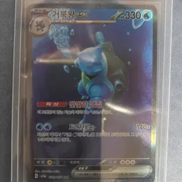 거북왕 ex SAR (한글판)