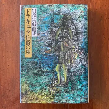 드라큘라 백작의 가을 / 별역실