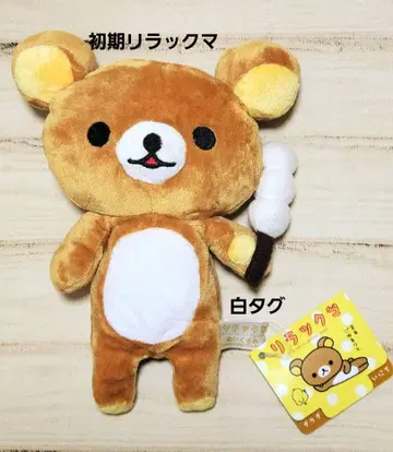 리락쿠마 당고 초기 화이트 택 느긋한 리락쿠마의 매일 봉제 인형