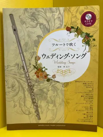 플루트로 부르는 웨딩 송 가라오케 CD 포함
