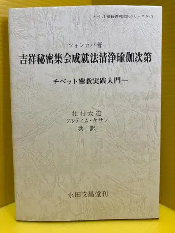 길상 비밀 집회 성취법 청정 유가 차제
