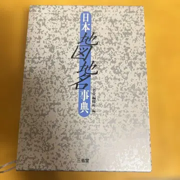 [일본 지도 지명 사전] 삼경당 중고 서적