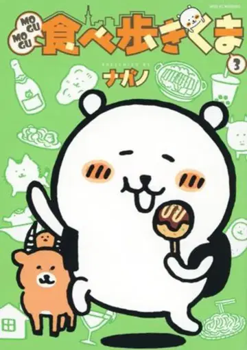 코단샤 와이드 KC 나가노 MOGUMOGU 먹방 여행 곰 3