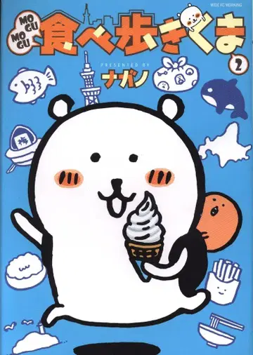 코단샤 와이드KC 나가노 MOGUMOGU 먹으러 다니는 곰 2