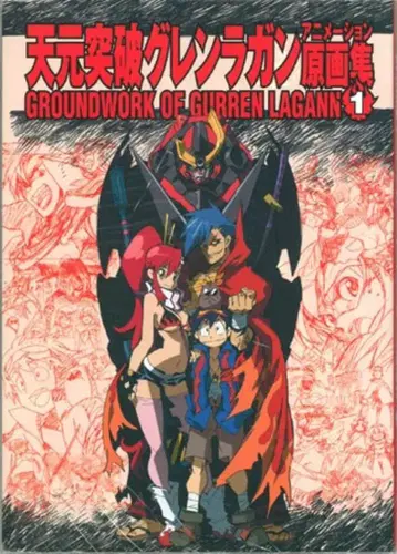 GAINAX 천원돌파 그렌라간 애니메이션 원화집 1