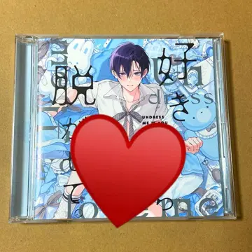 BL 드라마 CD 좋아하면 벗겨줘
