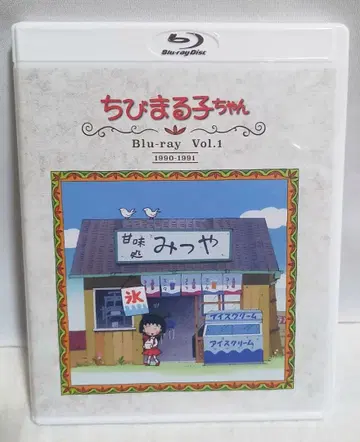 마루코는 아홉살 Blu-ray Vol.1