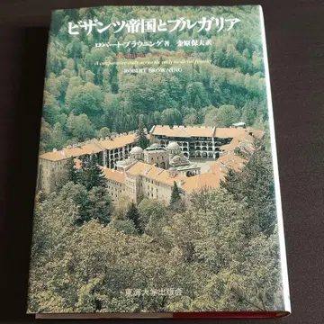 비잔틴 제국과 불가리아 로버트 브라우닝