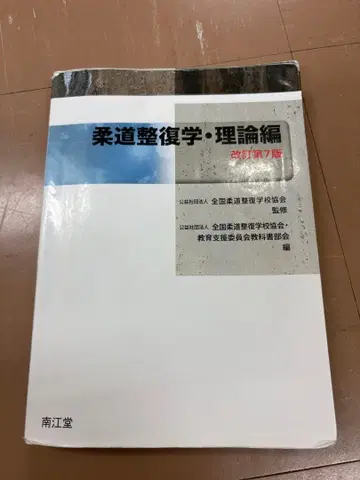 유도 정복학 이론편 (개정 제7판)