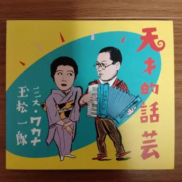 174 천재의 말솜씨 / 미스 와카사 타마마츠 이치로 CD