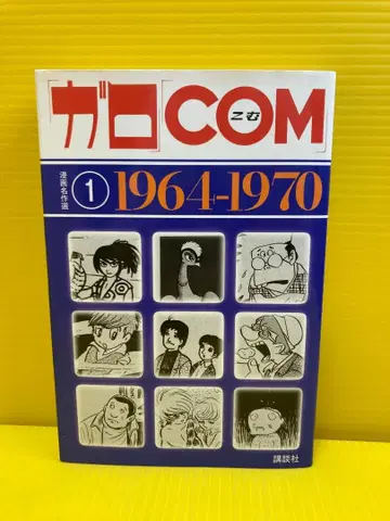 [ 가로 ] [ COM ] 코믹스 명작선 1 1964-1970