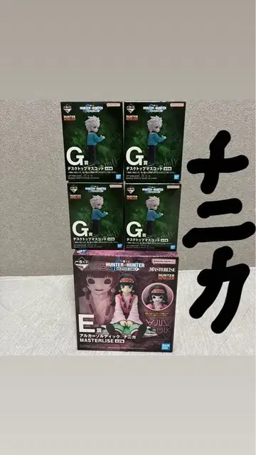 헌터x헌터 제일복권 E상 G상 니카