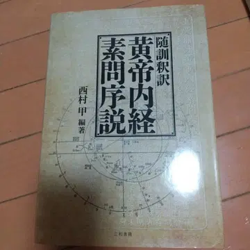 수훈석역 황제내경소문서설 침구 동양의학 침구 중의학 중국의학 황제내경