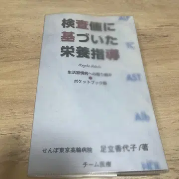 검사치에 기반한 영양 지도 포켓북판 아다치 카요코 팀 의료
