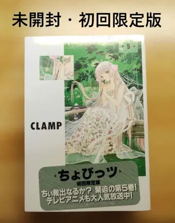 [미개봉 최초 한정판] 쵸비츠 5 CLAMP
