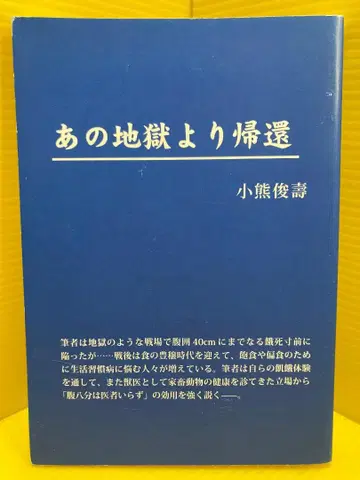 저 지옥에서 귀환 코구마 토시히사 신일본교육도서