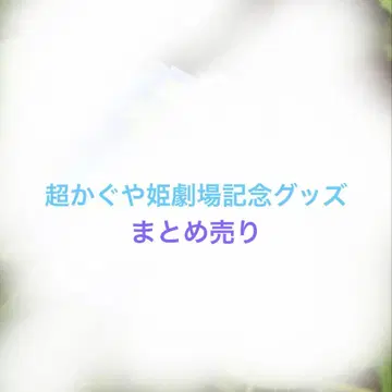 초 카구야 공주 극장 굿즈 묶음 판매