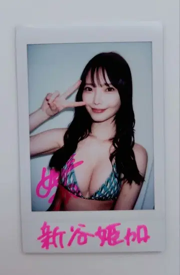 신타니 히메카 친필 사인 폴라로이드 당선품