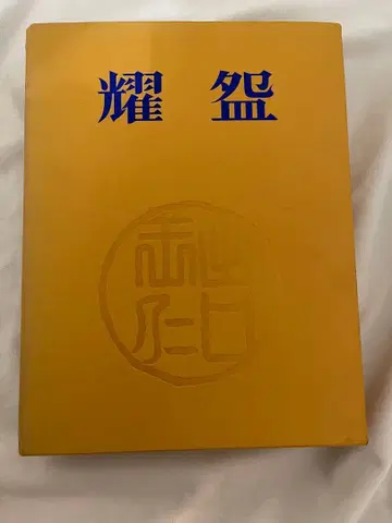 요완 데구치 오니사부로 라쿠차완 명품 코단샤 쇼와 46년
