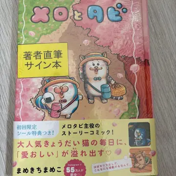 마메키치마메코 메로와 타비 친필 사인 도서 슈링크 포함