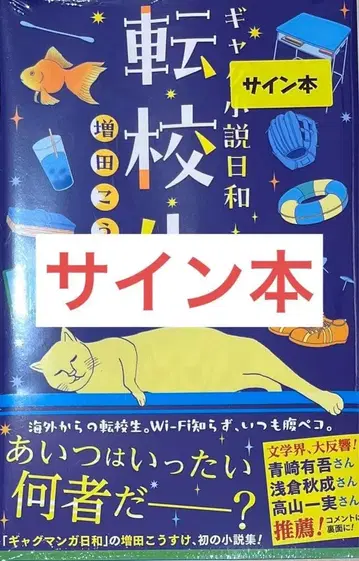 마스다 코스케 개그 만화일기 전학생 친필 사인 도서 미개봉 새상품