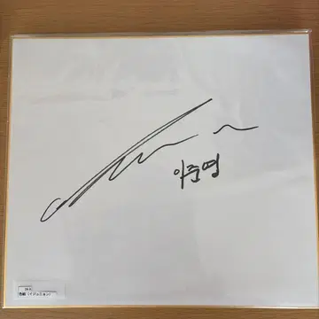 이준영 사인 색지