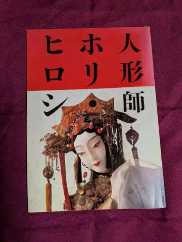 인형 작가 도서 4권 호리 히로시, 주사부로, 요 유키 배송비 포함