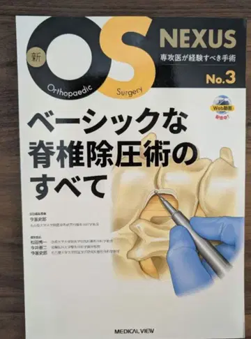 [재단 완료] 신 OS NEXUS No.3 베이직 척추 감압술의 모든 것
