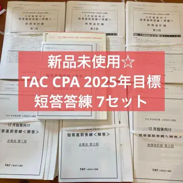TAC CPA 2025년 목표 단답형 모의고사 7세트 공인회계사