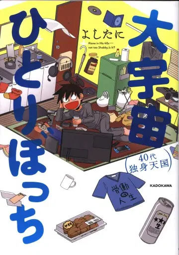 KADOKAWA 요시타니 대우주 혼자만의 40대 독신 천국