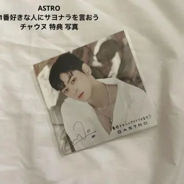 ASTRO 가장 좋아하는 사람에게 작별을 고하자 차은우 특전 사진