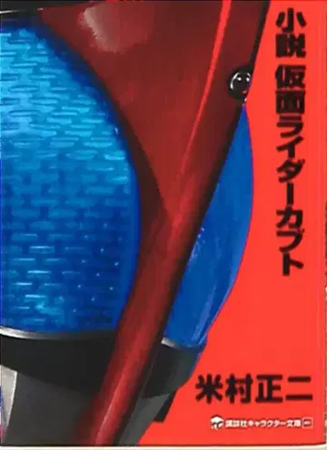 코단샤 캐릭터 문고 요네무라 쇼지 소설 가면라이더 카부토