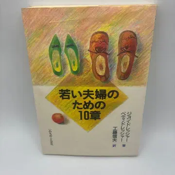 젊은 부부를 위한 10장