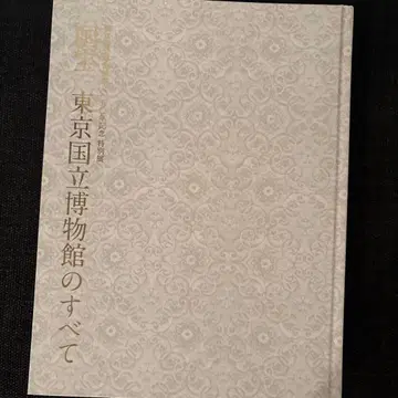 국보전 도록 도쿄 국립박물관의 모든 것