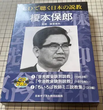 에노모토 야스오 CD로 듣는 일본의 설교