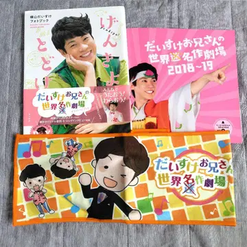 다이스케 형님 세계 명작 극장 세트