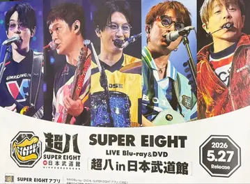 SUPER EIGHT 초팔 in 일본 무도관 포스터