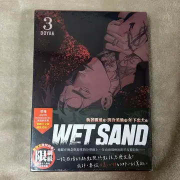 한국 BL 대만 특장판 WET SAND 3권