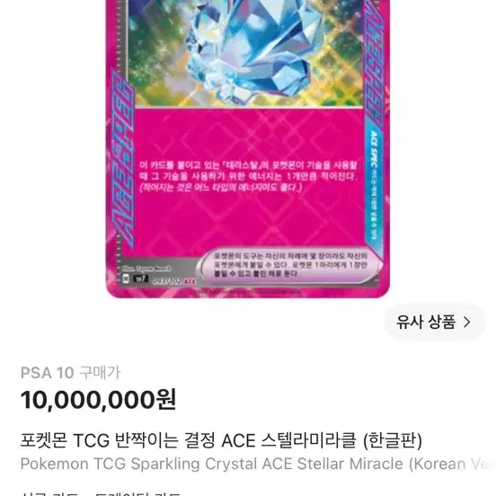 포켓몬카드 반짝이는 결정 ACE 스텔라미라클