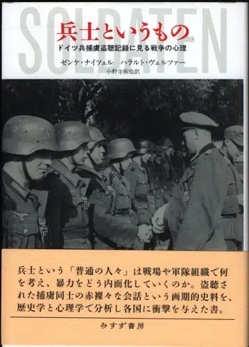 젠케 나이첼 병사라는 것 독일군 포로 도청 기록에서 보는 전쟁의 심리