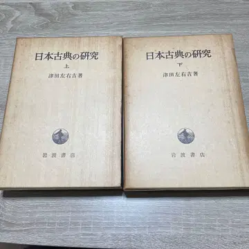 일본 고전의 연구 상하권 쓰다 소키치 이와나미 서점