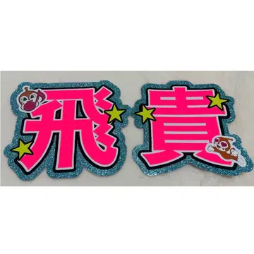 우키쇼 히다카 이름 부채 선풍기 글자